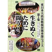 東日本大震災救援対策本部ニュース〈第1集〉第1号(2011年3月24日号)-第100号(2011年7月14日号) [ムックその他]