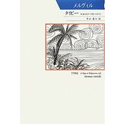 タイピー―南海の愛すべき食人族たち(シリーズ世界の文豪) [単行本]