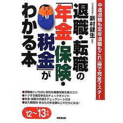 退職・転職の「年金・保険・税金」がわかる本〈'12～'13年版〉中途退職も定年退職もこれ一冊で完全マスター [単行本]