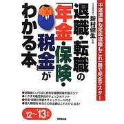 退職・転職の「年金・保険・税金」がわかる本〈'12～'13年版〉中途退職も定年退職もこれ一冊で完全マスター [単行本]