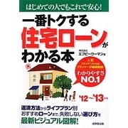 一番トクする住宅ローンがわかる本〈'12～'13年版〉―はじめての人でもこれで安心! [単行本]