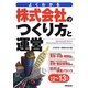 株式会社のつくり方と運営〈'12～'13年版〉 [単行本]