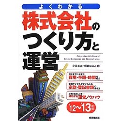 株式会社のつくり方と運営〈'12～'13年版〉 [単行本]