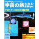 宇宙の旅 太陽系・銀河系をゆく―宇宙のナゾに挑む近未来物語(子供の科学サイエンスブックス) [全集叢書]