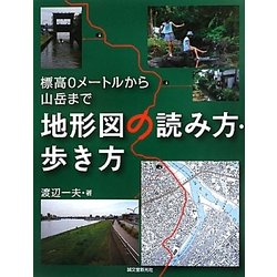地形図の読み方・歩き方―標高0メートルから山岳まで [単行本]