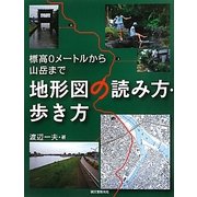 地形図の読み方・歩き方―標高0メートルから山岳まで [単行本]