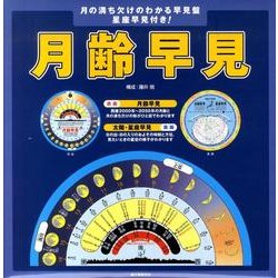月齢早見 [単行本]