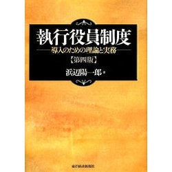 執行役員制度―導入のための理論と実務 第四版 [単行本]