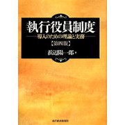 執行役員制度―導入のための理論と実務 第四版 [単行本]