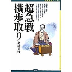 超急戦横歩取り(将棋最強ブックス) [全集叢書]