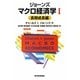 ジョーンズ マクロ経済学〈1〉長期成長編 [単行本]