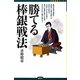 勝てる棒銀戦法(将棋最強ブックス) [全集叢書]
