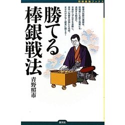 勝てる棒銀戦法(将棋最強ブックス) [全集叢書]