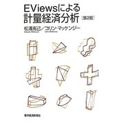 EViewsによる計量経済分析 第2版 [単行本]