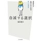 自滅する選択―先延ばしで後悔しないための新しい経済学 [単行本]
