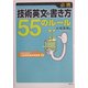 必携 技術英文の書き方55のルール [単行本]