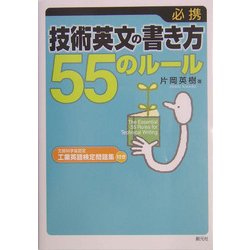 必携 技術英文の書き方55のルール [単行本]