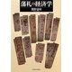 藩札の経済学 [単行本]