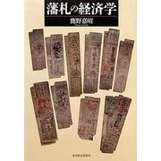 藩札の経済学 [単行本]