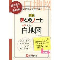 ヨドバシ Com 図解まとめノート中学社会白地図 全集叢書 通販 全品無料配達