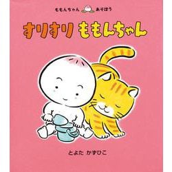 すりすりももんちゃん(ももんちゃんあそぼう) [絵本]