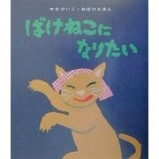 ばけねこになりたい(せなけいこ・おばけえほん) [絵本]