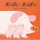 おっぱいおっぱい（母と子のえほん） [絵本]
