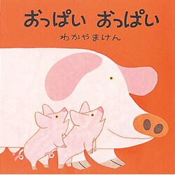 おっぱいおっぱい（母と子のえほん） [絵本]
