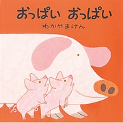 おっぱいおっぱい（母と子のえほん） [絵本]