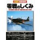 徹底図解 零戦のしくみ―日本航空史に燦然と輝く名機の栄光と悲しき末期 [単行本]