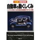徹底図解 自動車の動くしくみ―カラー版 [単行本]