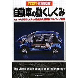 徹底図解 自動車の動くしくみ―カラー版 [単行本]