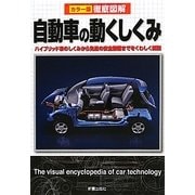 徹底図解 自動車の動くしくみ―カラー版 [単行本]