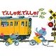 でんしゃだ、でんしゃ!カンカンカン [絵本]