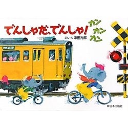 でんしゃだ、でんしゃ!カンカンカン [絵本]
