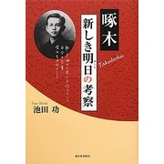 啄木―新しき明日(あした)の考察 [単行本]