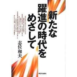 新たな躍進の時代をめざして [単行本]