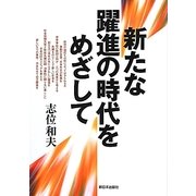 新たな躍進の時代をめざして [単行本]