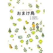 おまけ鳥 [全集叢書]