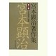 宮本顕治著作集〈第2巻〉公判闘争の記録 [全集叢書]