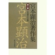 宮本顕治著作集〈第2巻〉公判闘争の記録 [全集叢書]