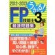 うかる!FP技能士3級最速問題集〈2012-2013年版〉 [単行本]