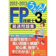 うかる!FP技能士3級最速問題集〈2012-2013年版〉 [単行本]
