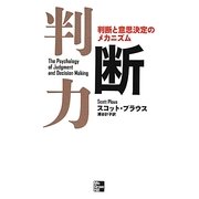 判断力―判断と意思決定のメカニズム [単行本]