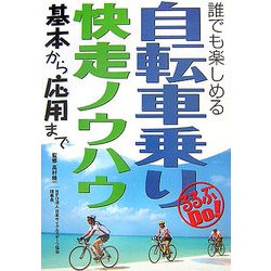 自転車乗り快走ノウハウ―基本から応用まで(るるぶDo!) [単行本]