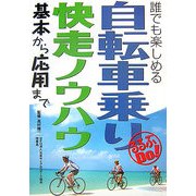 自転車乗り快走ノウハウ―基本から応用まで(るるぶDo!) [単行本]
