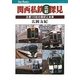 関西私鉄比較探見―主要10社の現状と未来(キャンブックス) [単行本]