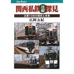 関西私鉄比較探見―主要10社の現状と未来(キャンブックス) [単行本]