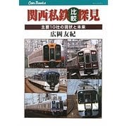 関西私鉄比較探見―主要10社の現状と未来(キャンブックス) [単行本]
