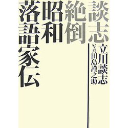 談志絶倒 昭和落語家伝 [単行本]